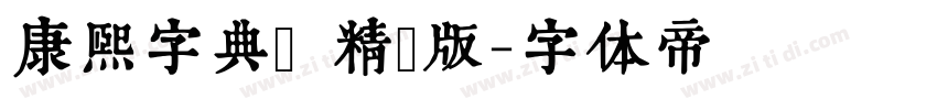 康熙字典體 精簡版字体转换